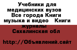 Учебники для медицинских вузов  - Все города Книги, музыка и видео » Книги, журналы   . Сахалинская обл.